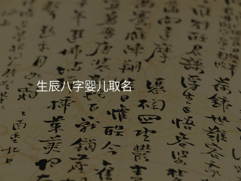生辰八字婴儿取名