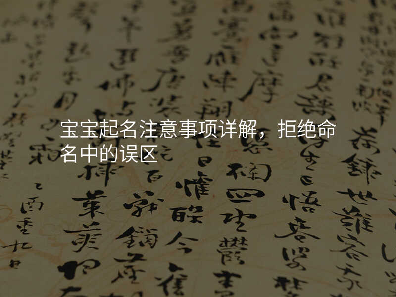 宝宝起名注意事项详解,拒绝命名中的误区