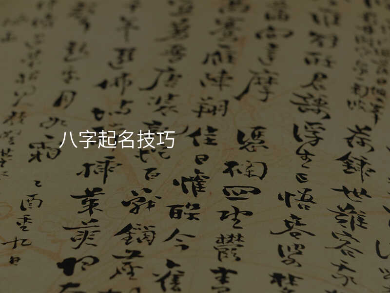 八字起名技巧