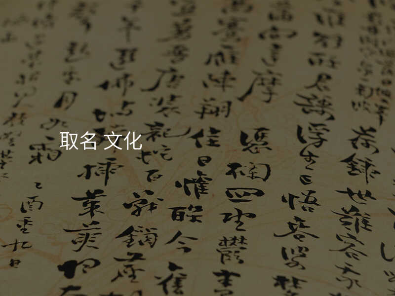取名 文化