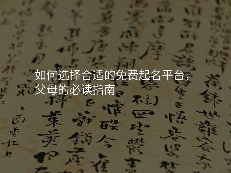 如何选择合适的免费起名平台,父母的必读指南