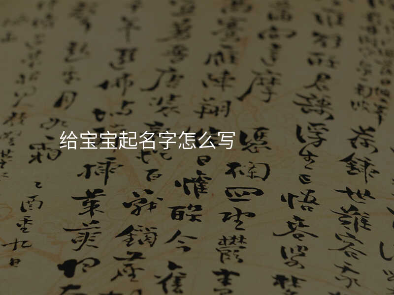 给宝宝起名字怎么写