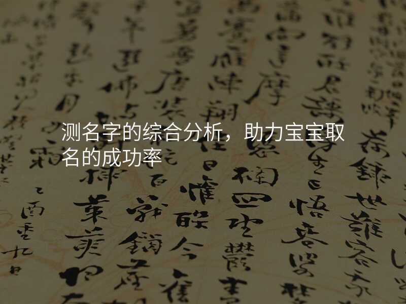 测名字的综合分析,助力宝宝取名的成功率