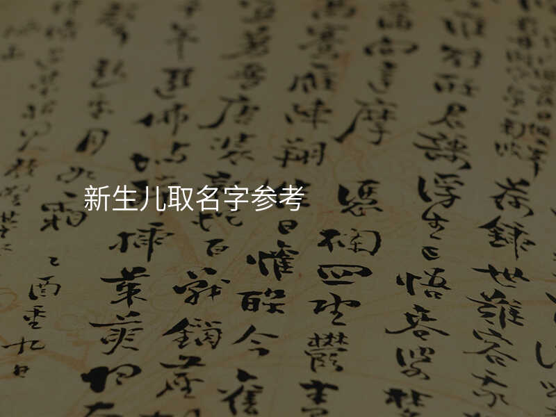 新生儿取名字参考
