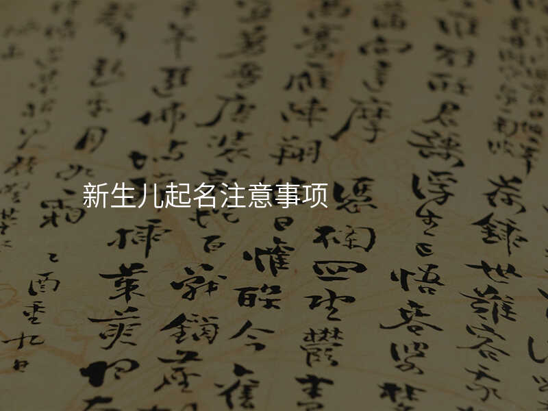 新生儿起名注意事项