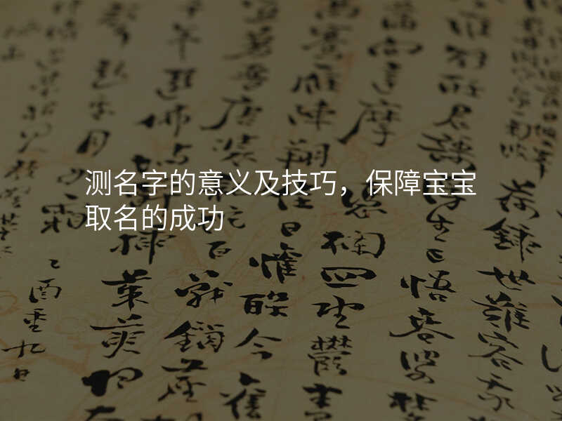 测名字的意义及技巧,保障宝宝取名的成功