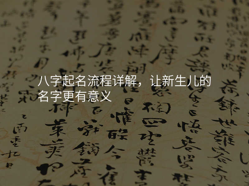 八字起名流程详解,让新生儿的名字更有意义