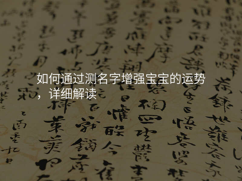 如何通过测名字增强宝宝的运势,详细解读