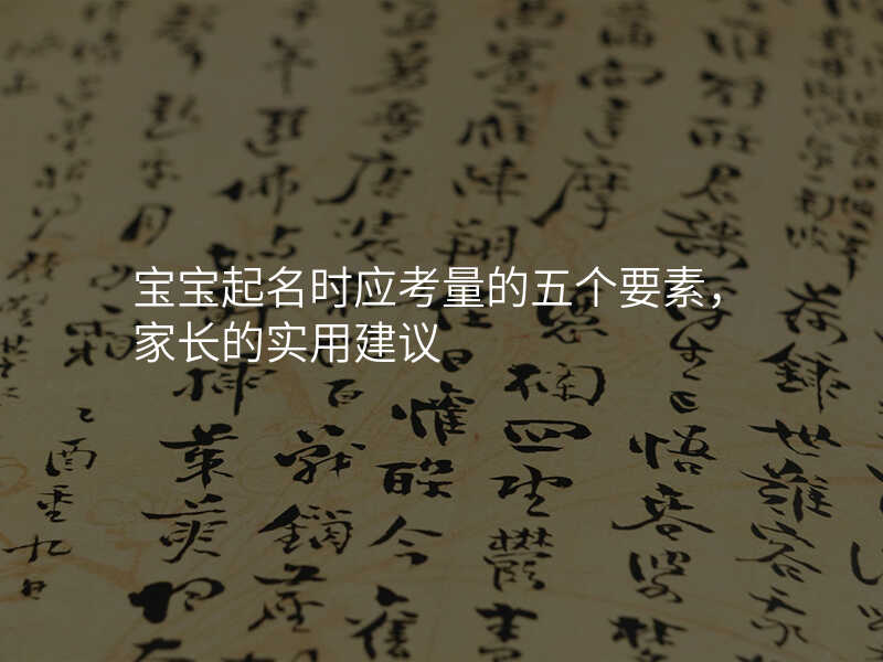 宝宝起名时应考量的五个要素,家长的实用建议
