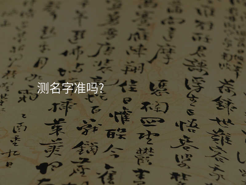 测名字准吗?