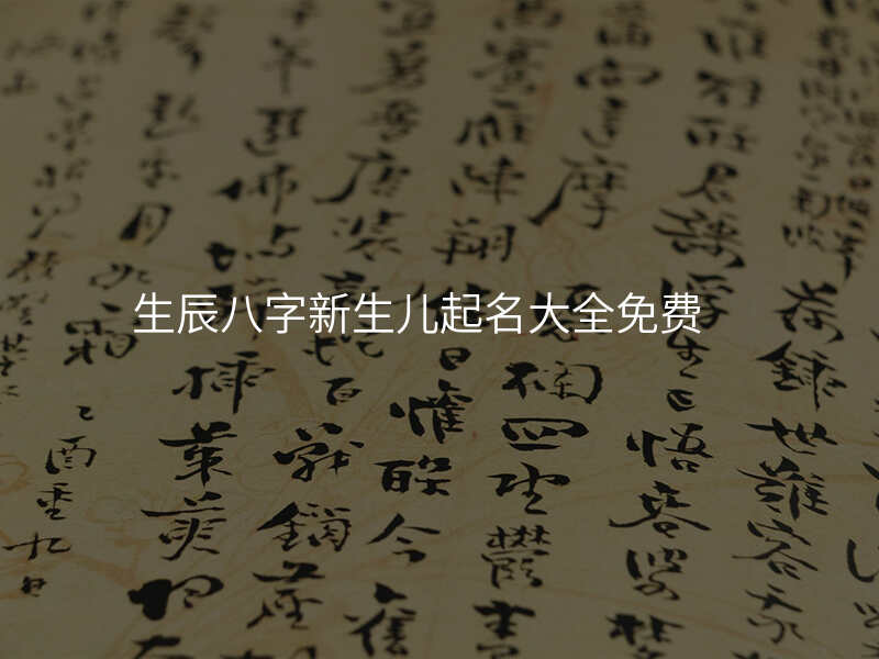 生辰八字新生儿起名大全免费