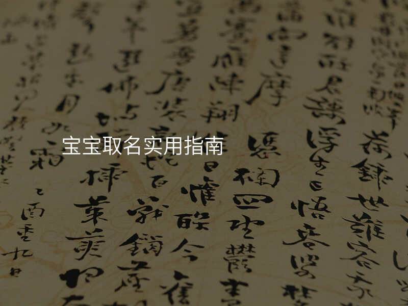 宝宝取名实用指南