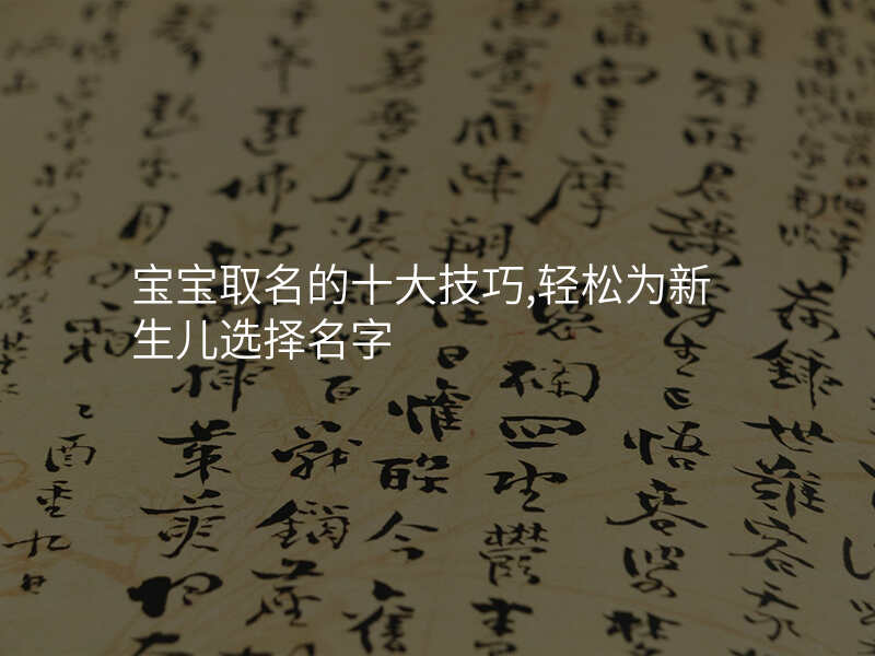 宝宝取名的十大技巧,轻松为新生儿选择名字