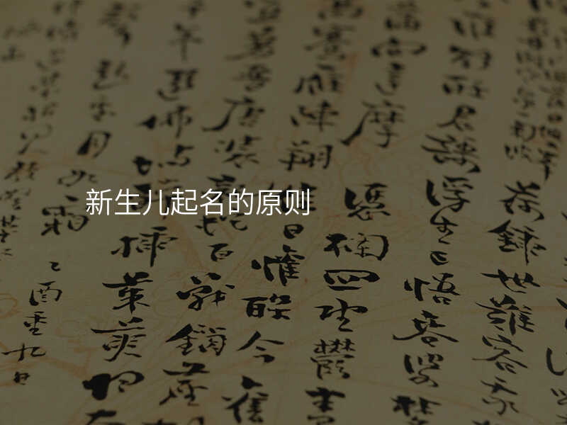 新生儿起名的原则