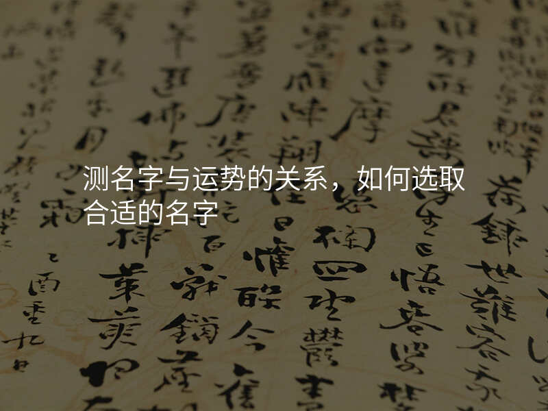 测名字与运势的关系,如何选取合适的名字