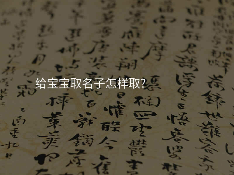给宝宝取名子怎样取?