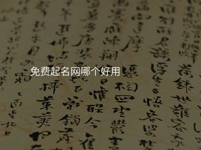 免费起名网哪个好用