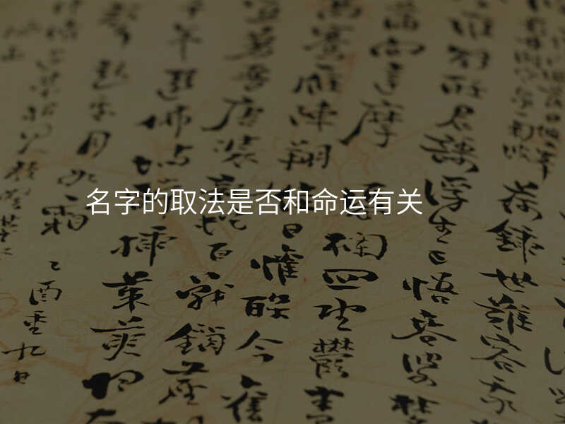 名字的取法是否和命运有关