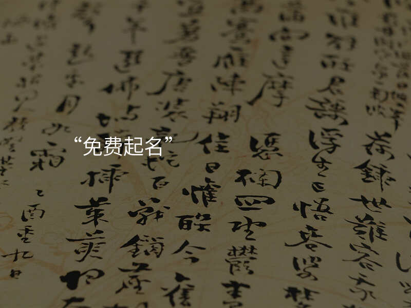 “免费起名”