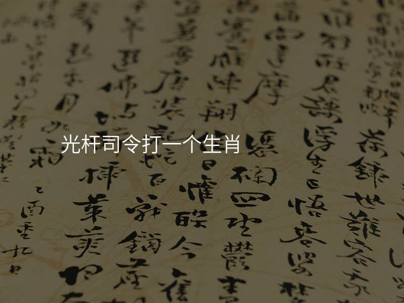 光杆司令打一个生肖