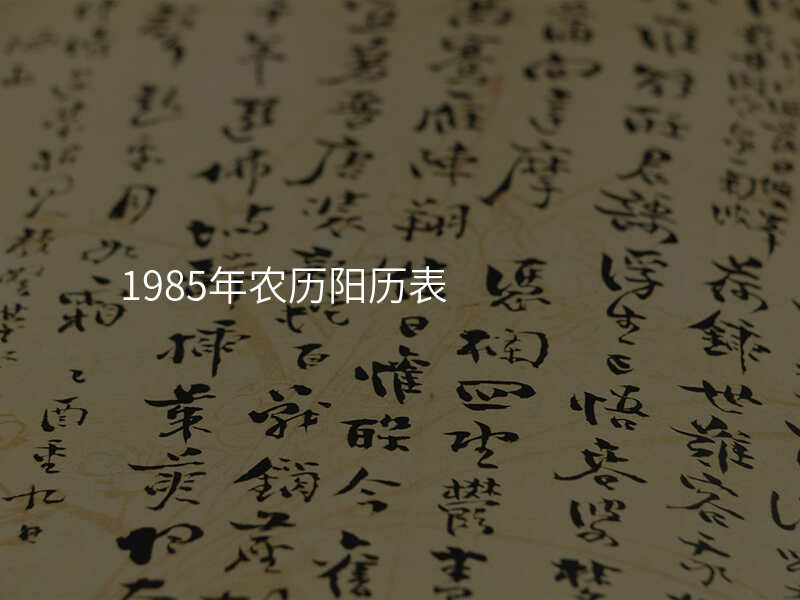 1985年农历阳历表