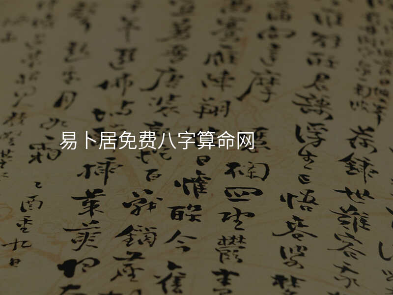 易卜居免费八字算命网