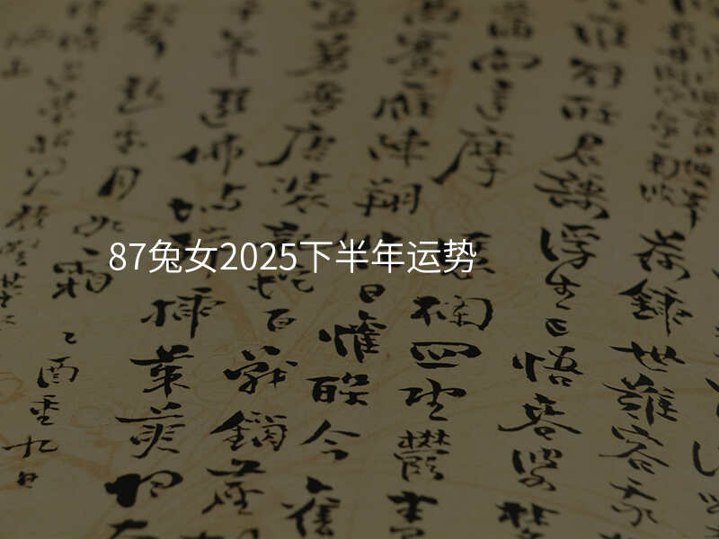 87兔女2025下半年运势