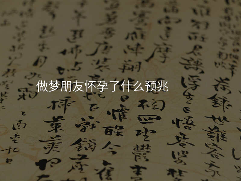 做梦朋友怀孕了什么预兆