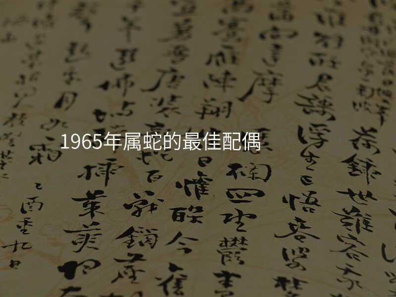 1965年属蛇的最佳配偶