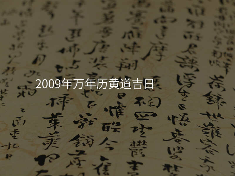 2009年万年历黄道吉日