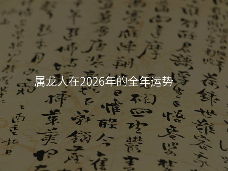 属龙人在2026年的全年运势