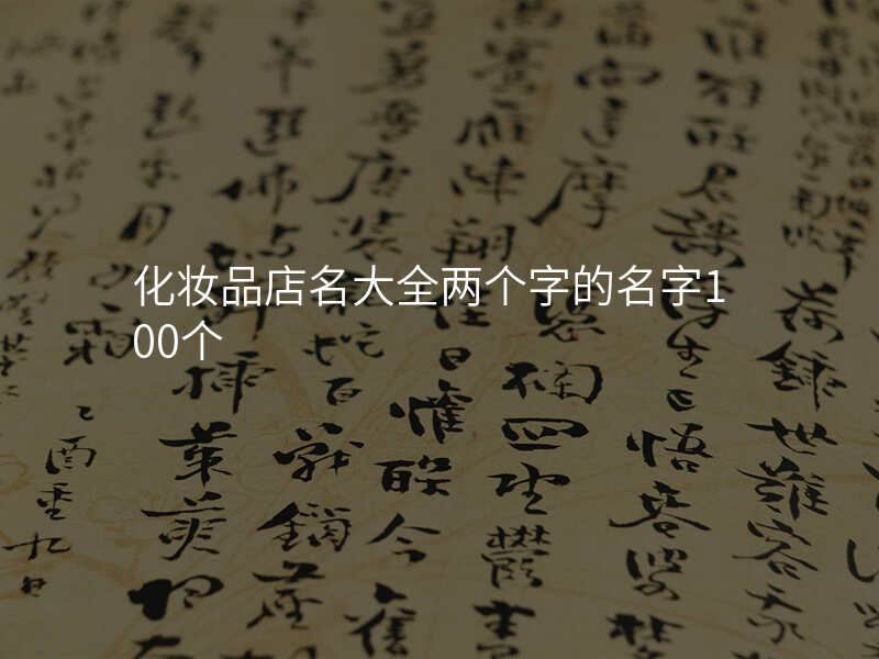 化妆品店名大全两个字的名字100个