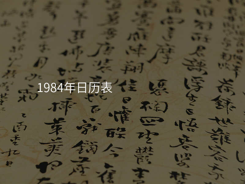 1984年日历表