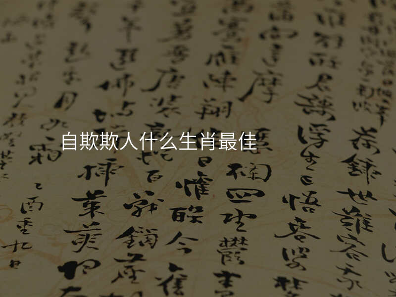 自欺欺人什么生肖最佳