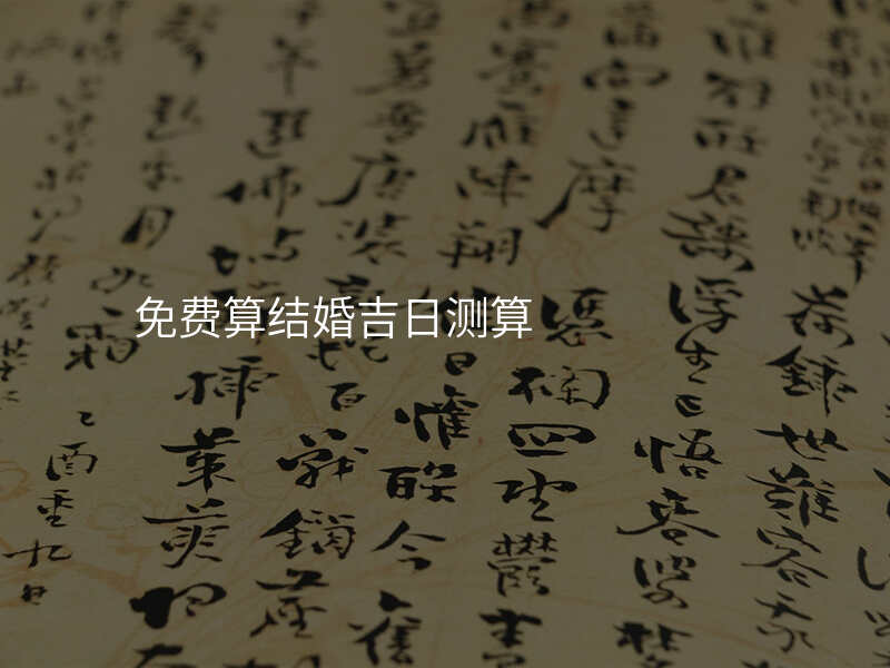 免费算结婚吉日测算