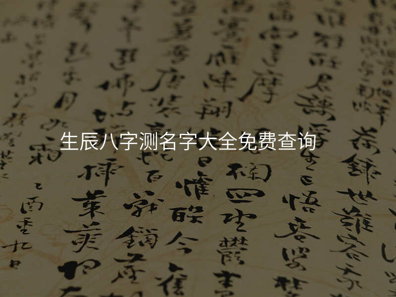 生辰八字测名字大全免费查询
