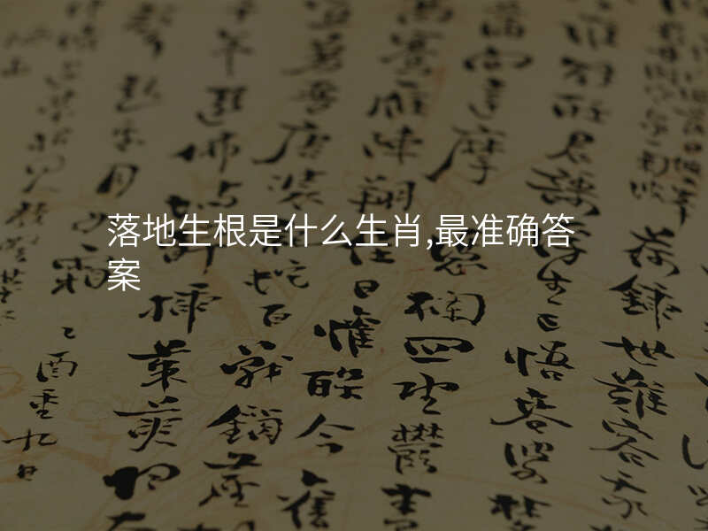 落地生根是什么生肖,最准确答案