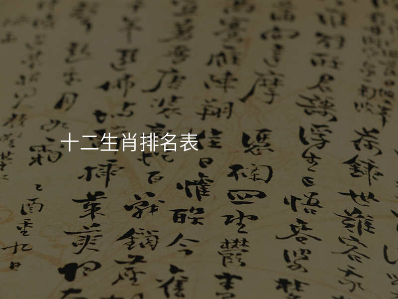 十二生肖排名表