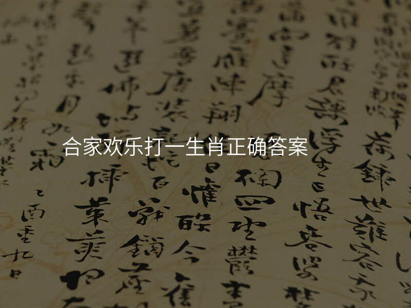 合家欢乐打一生肖正确答案