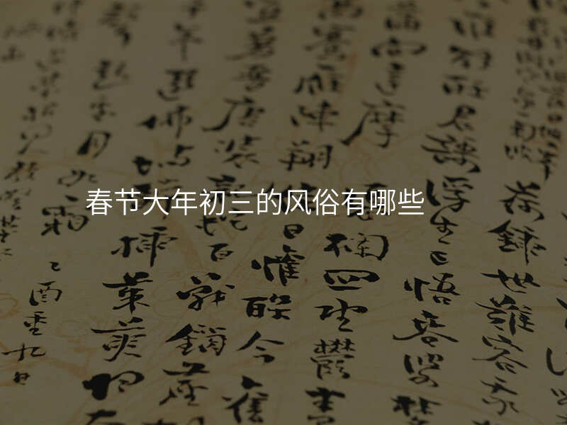 春节大年初三的风俗有哪些