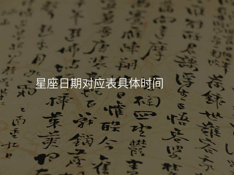 星座日期对应表具体时间