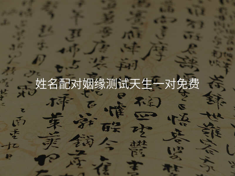 姓名配对姻缘测试天生一对免费