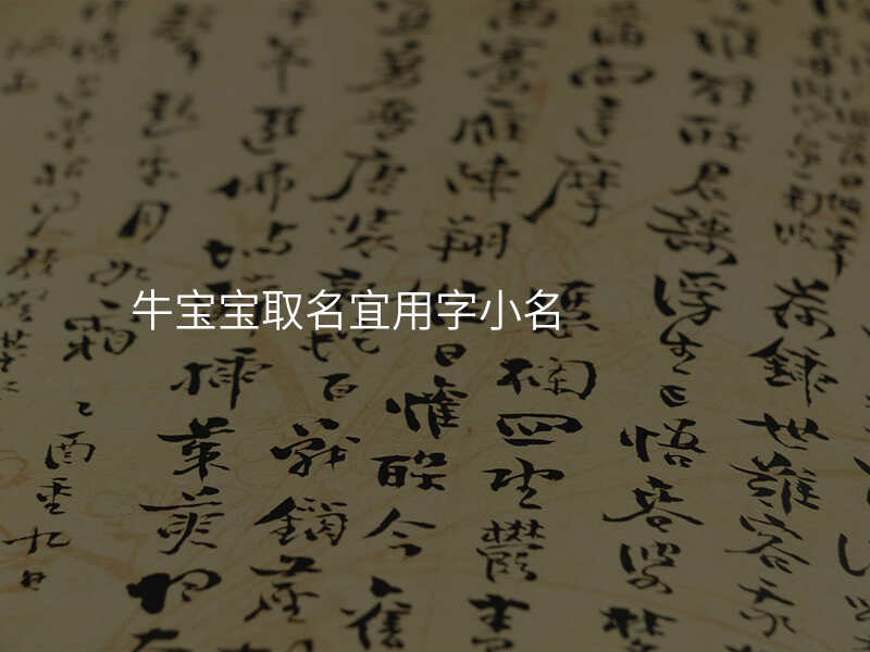 牛宝宝取名宜用字小名