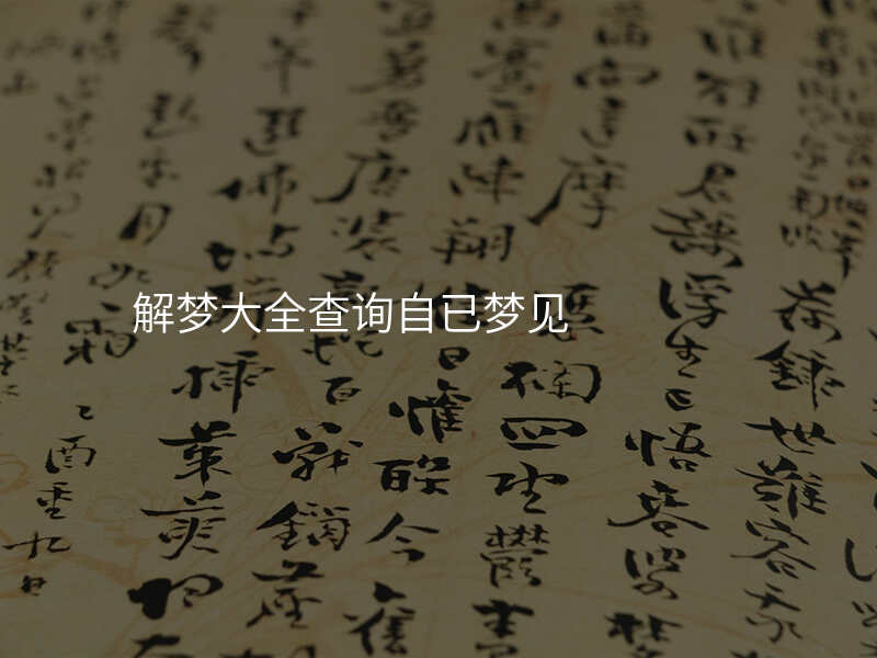 解梦大全查询自已梦见