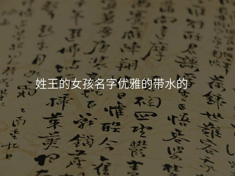 姓王的女孩名字优雅的带水的