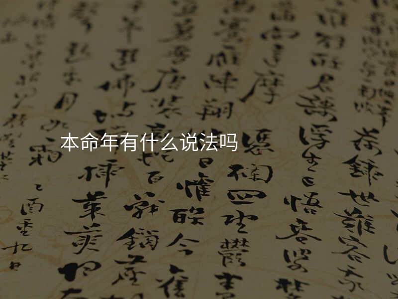 本命年有什么说法吗