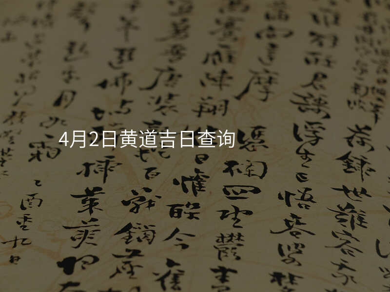 4月2日黄道吉日查询