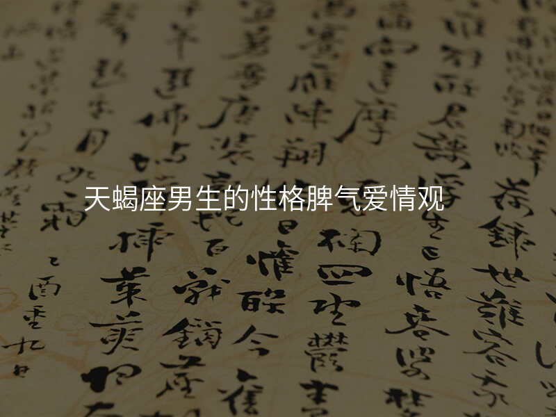 天蝎座男生的性格脾气爱情观