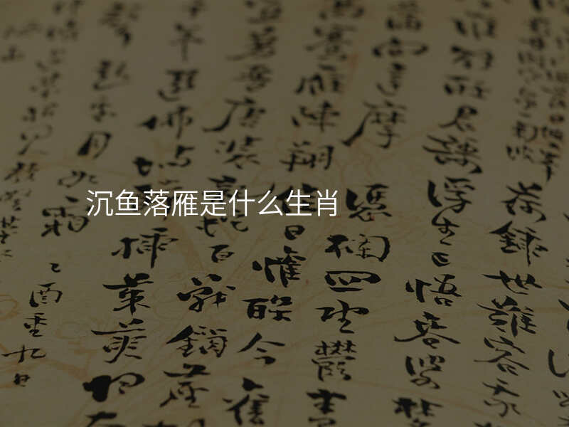 沉鱼落雁是什么生肖