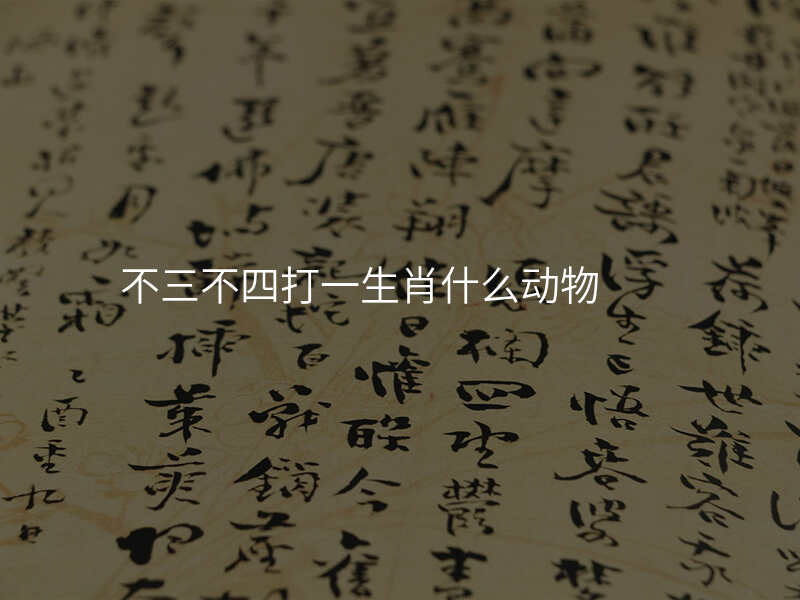 不三不四打一生肖什么动物